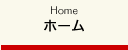 ホーム
