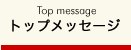 トップメッセージ