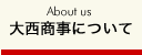 大西グループについて