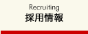 採用情報
