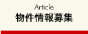 物件情報募集