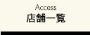 店舗一覧