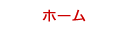 ホーム
