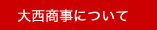 大西グループについて