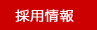 採用情報