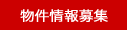物件情報募集
